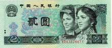 China / P-885b / 2 Yuan / 1990