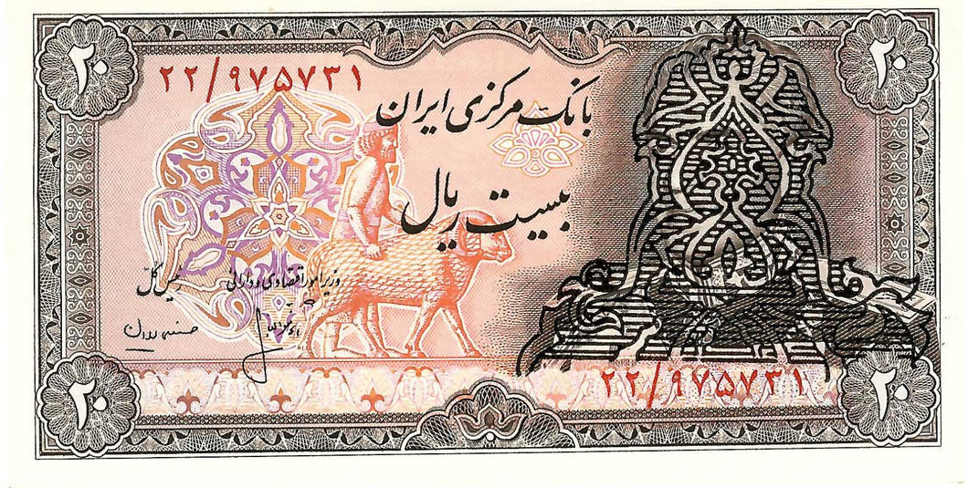 Iran / P-110a / 20 Rials / ND