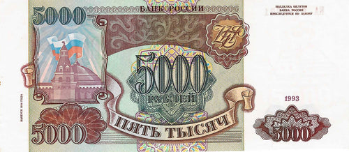 Russia / P-258b / 5'000 Rubles / 1993/94