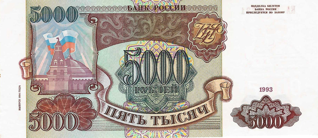 Russia / P-258b / 5'000 Rubles / 1993/94