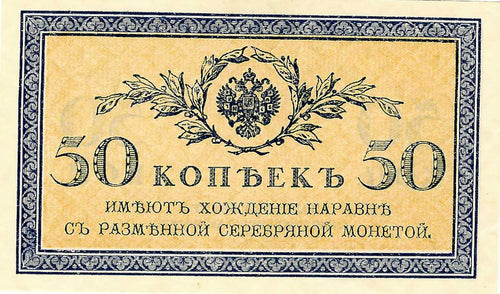 Russia / P-031 / 50 Kopeks / ND (1915)