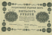 Russia / P-094b / 500 Rubles / 1918