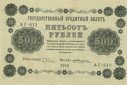 Russia / P-094b / 500 Rubles / 1918