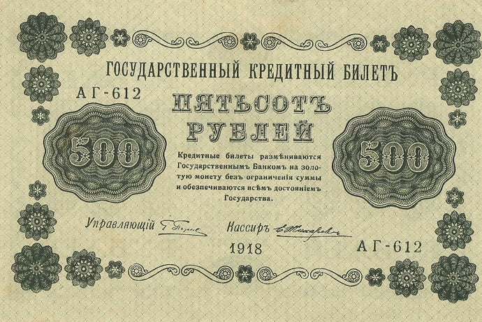 Russia / P-094b / 500 Rubles / 1918