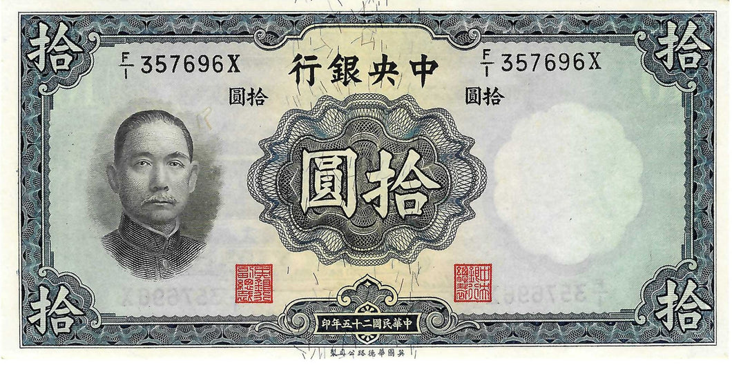 China P-218b 10 Yuan 1936