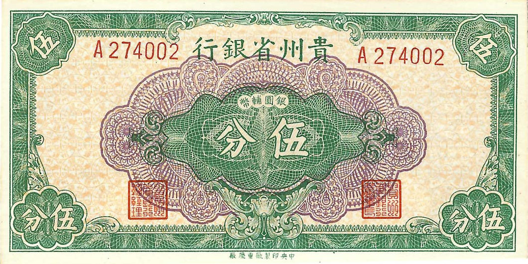 China P-S2462 5 Cents 1949
