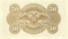 Russia / P-S0438 / 50 Rubles / ND (1920)