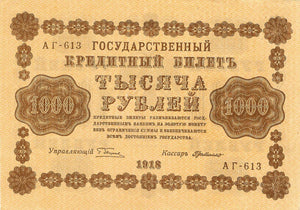 Russia P-95b 1000 Rubles 1918