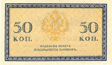 Russia / P-031 / 50 Kopeks / ND (1915)
