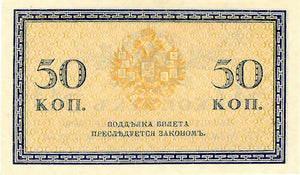 Russia / P-031 / 50 Kopeks / ND (1915)