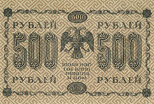 Russia / P-094b / 500 Rubles / 1918
