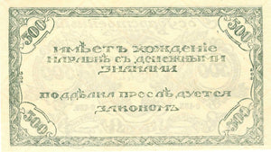 Russia / P-S1188b 500 Rubles / 1920
