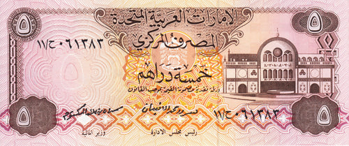 United Arab Emirates P-7a 5 Dirhams ND (1992)