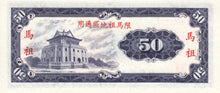 China / Taiwan Matsu / P-R123 / 50 Yuan / 1969