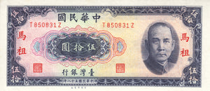 China Taiwan Matsu P-R123 50 Yuan 1969