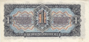 Russia / P-202a / 1 Chervonetz / 1937