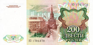 Russia / P-244a / 200 Rubles / 1991