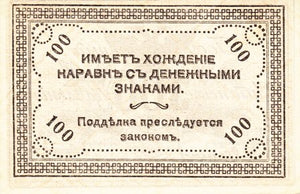 Russia / P-S1187b / 100 Rubles / 1920