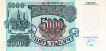 Russia P-252a 5'000 Rubles 1992