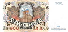 Russia P-253a10'000 Rubles 1992