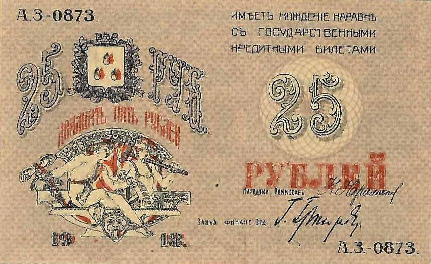 Russia P-S732 25 Rubles 1918