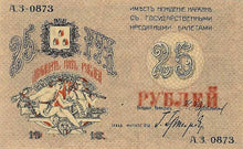 Russia P-S732 25 Rubles 1918