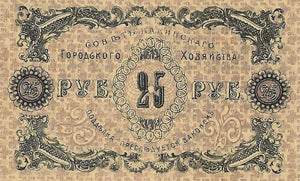 Russia / P-S0732 / 25 Rubles / 1918