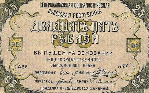 Russia P-S448a North Caucasus 25 Rubles 1918