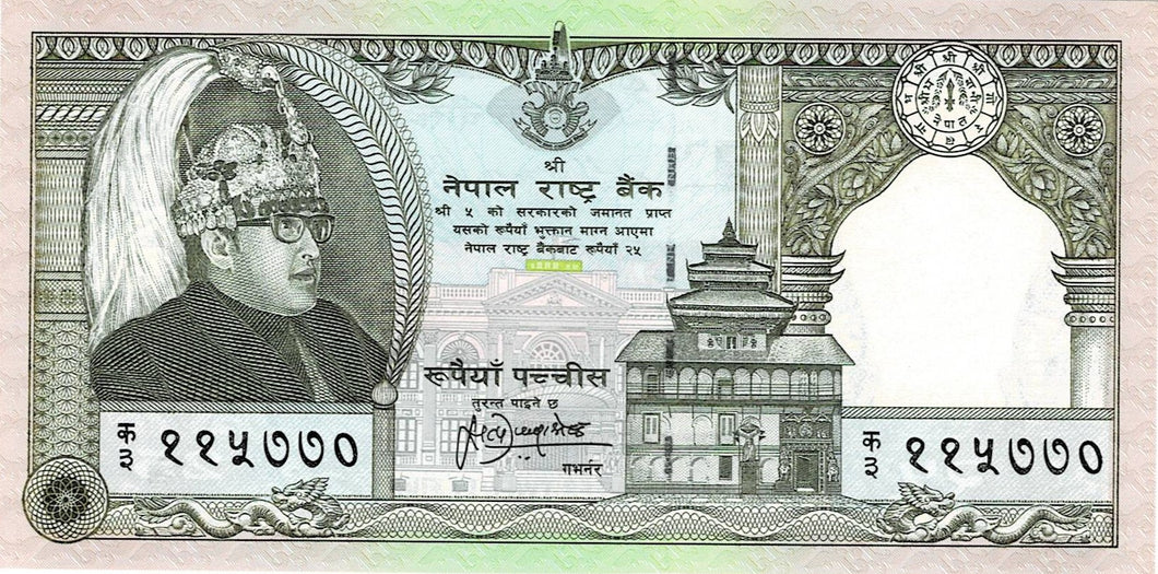Nepal P-41 25 Rupees ND (1997)