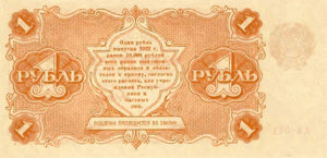 Russia / P-127 / 1 Ruble / 1922