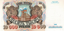 Russia P-253a 10'000 Rubles 1992