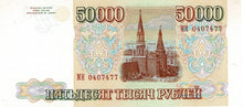 Russia / P-260b / 50'000 Rubles / 1993/94