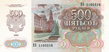 Russia / P-249a / 500 Rubles / 1992