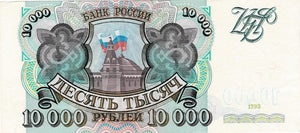 Russia P-259a 10'000 Rubles 1993