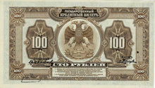 Russia / P-S1249 / 100 Rubles / 1918 (1920)