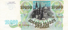 Russia / P-259a / 10'000 Rubles / 1993