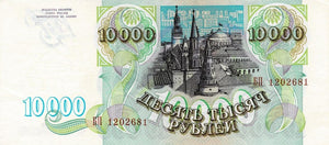 Russia P-259a 10'000 Rubles 1993