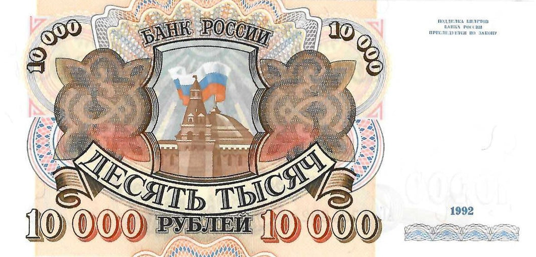 Russia P-253a10'000 Rubles 1992
