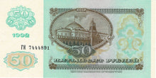 Russia / P-247a / 50 Rubles / 1992