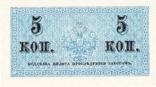 Russia / P-027a / 5 Kopeks / ND (1915)