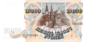 Russia / P-253a / 10'000 Rubles / 1992