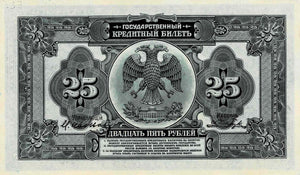 Russia / P-S1248 / 25 Rubles / 1918 (1920)
