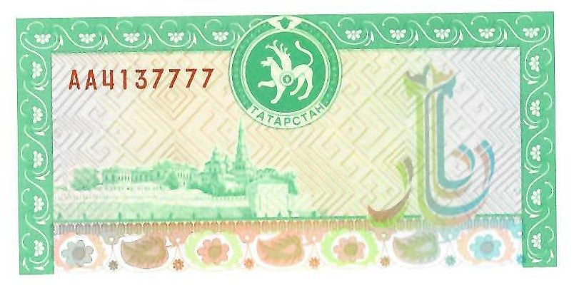 Tatarstan P-9 (500 Roubles) ND (1993)