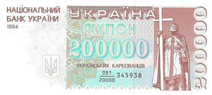 Ukraine P-98 200'000 Karbovantsiv 1994